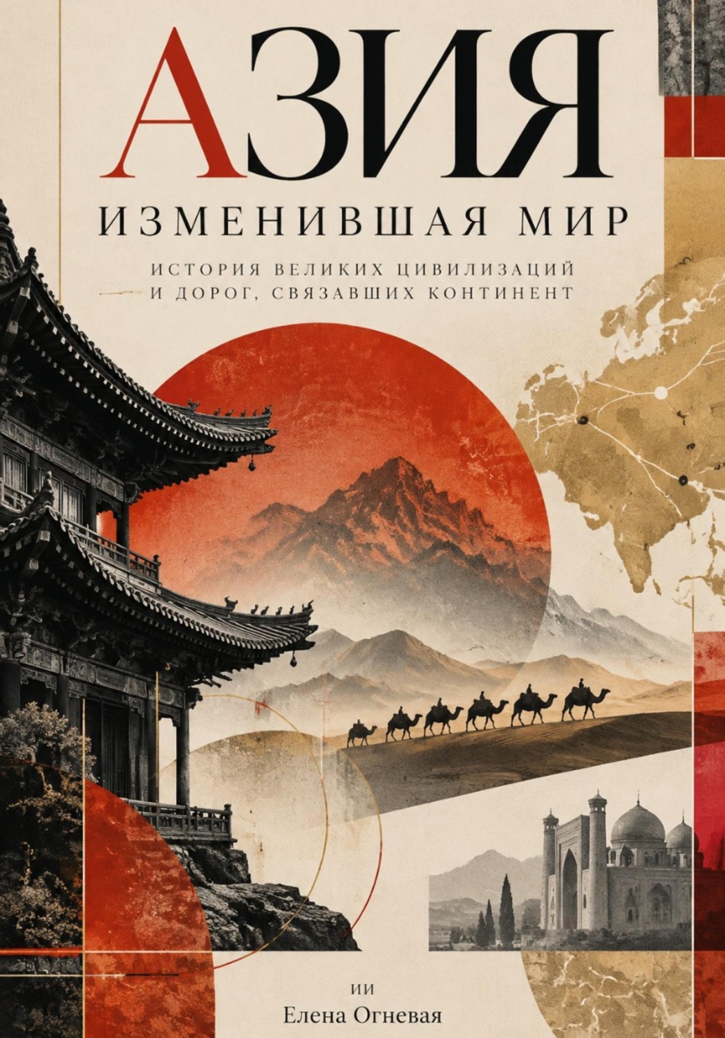 Обложка книги «Азия, изменившая мир: История великих цивилизаций и дорог, связавших континент»