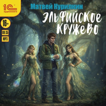 Обложка книги «Эльфийское кружево»