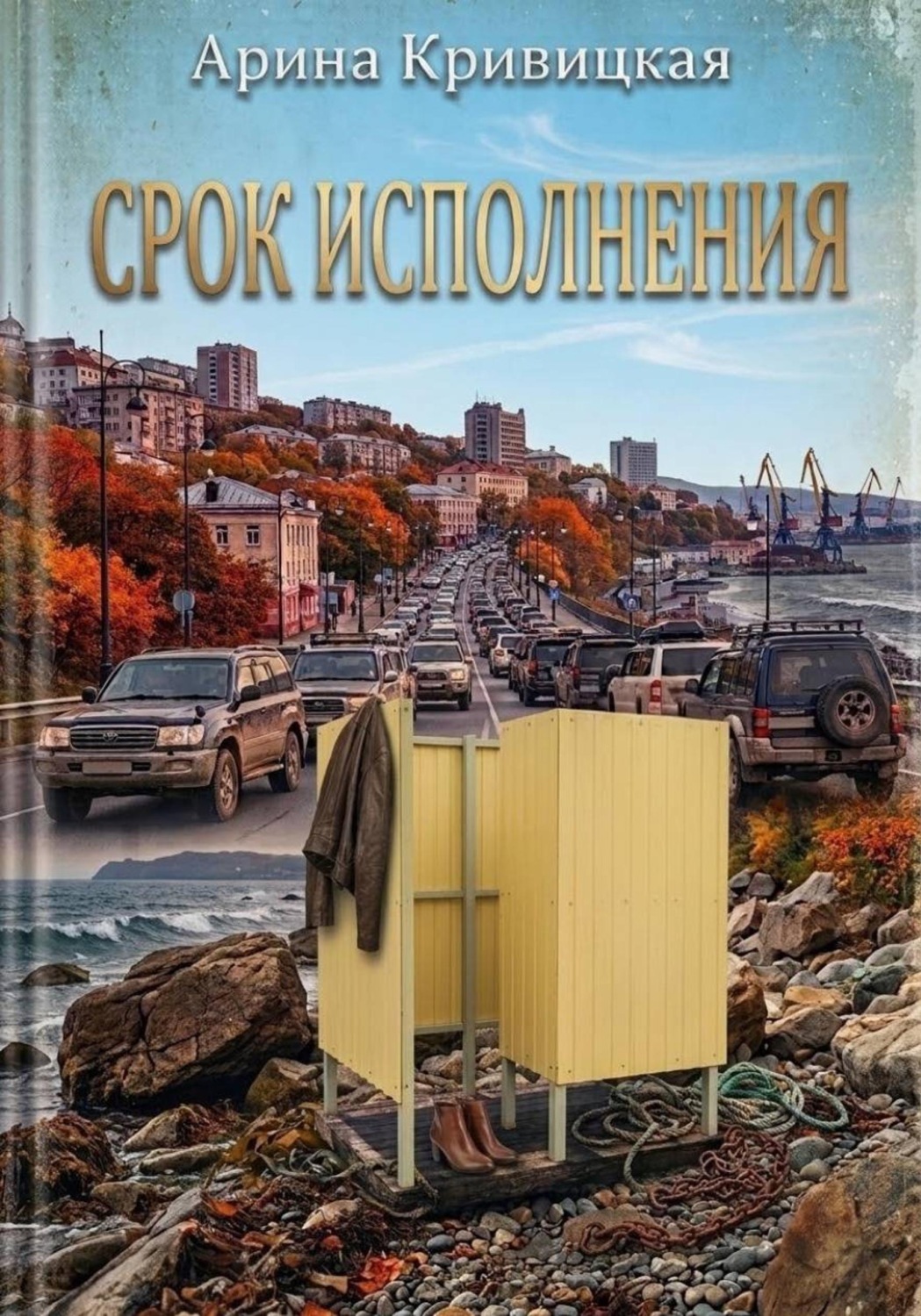 Обложка книги «Срок исполнения»