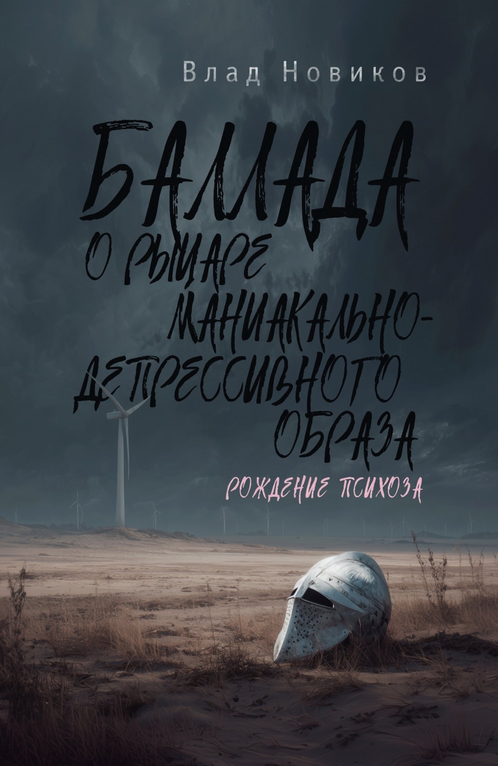 Обложка книги «Баллада о рыцаре маниакально-депрессивного образа. Рождение психоза»