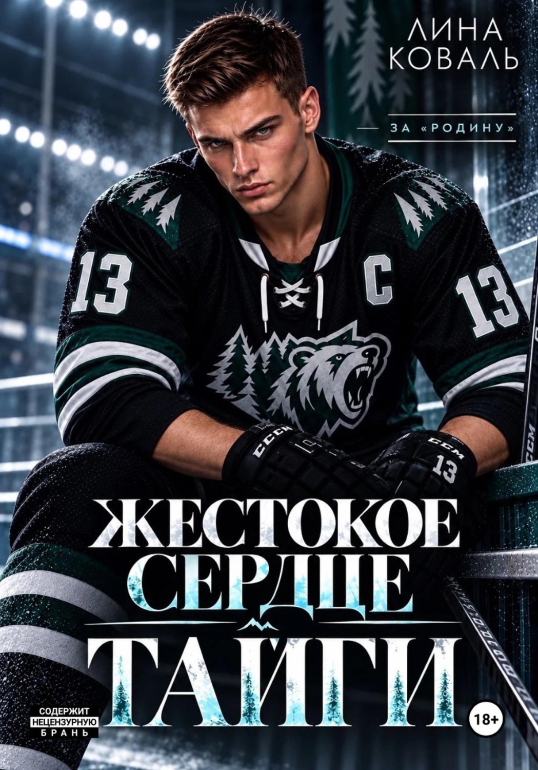 Обложка книги «Жестокое сердце Тайги»