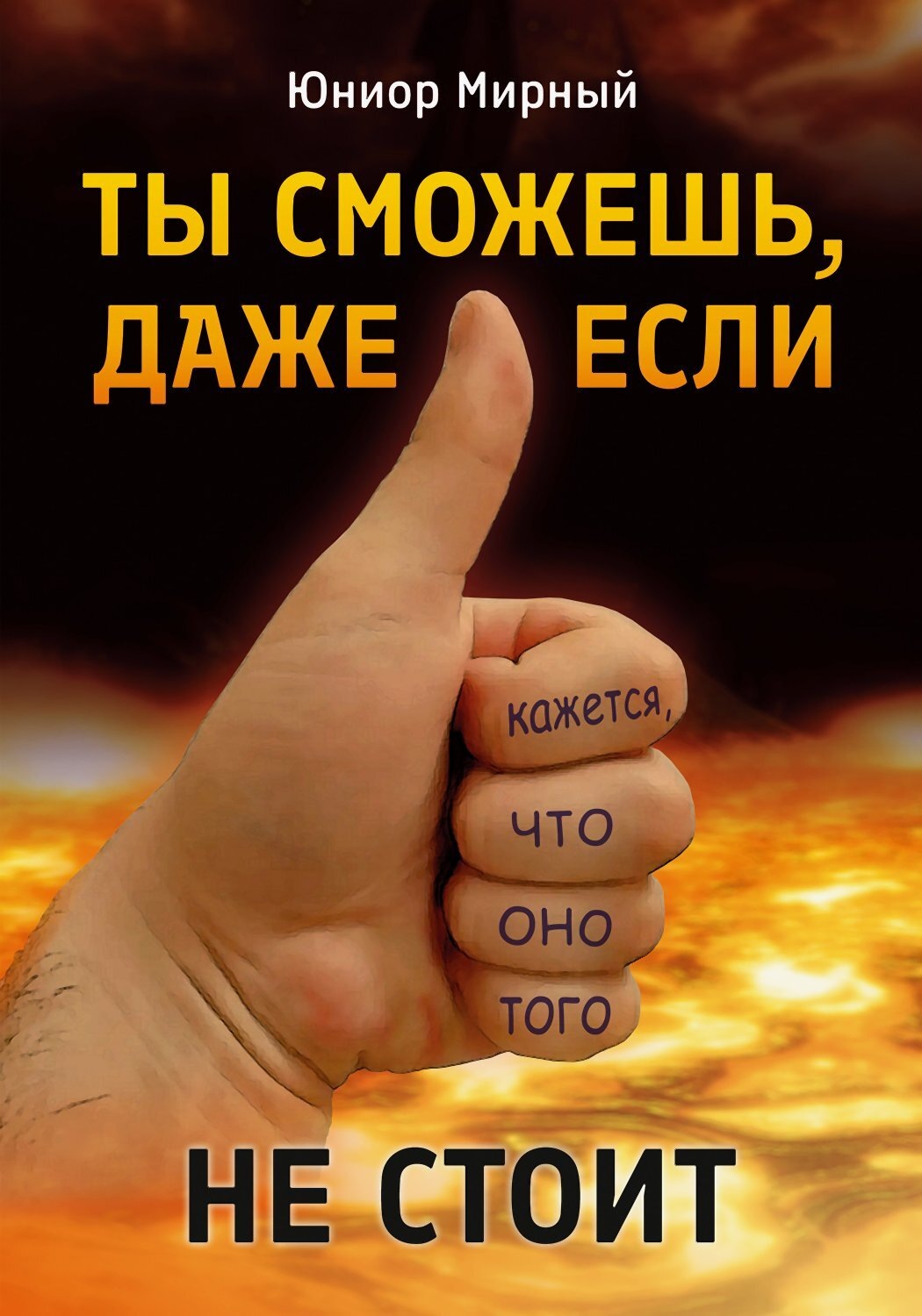 Обложка книги «Ты сможешь, даже если кажется, что оно того не стоит»