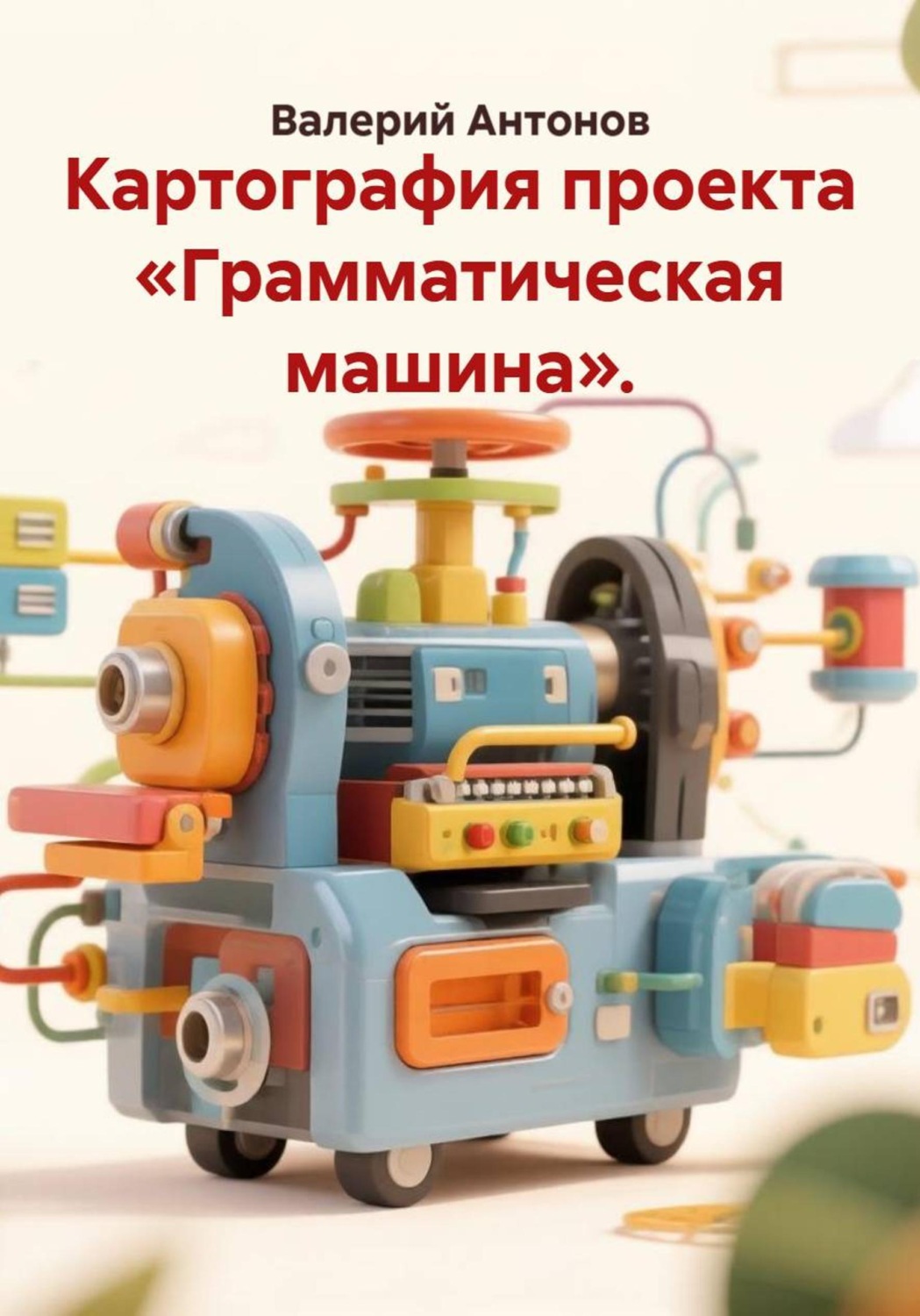 Обложка книги «Картография проекта «Грамматическая машина»»