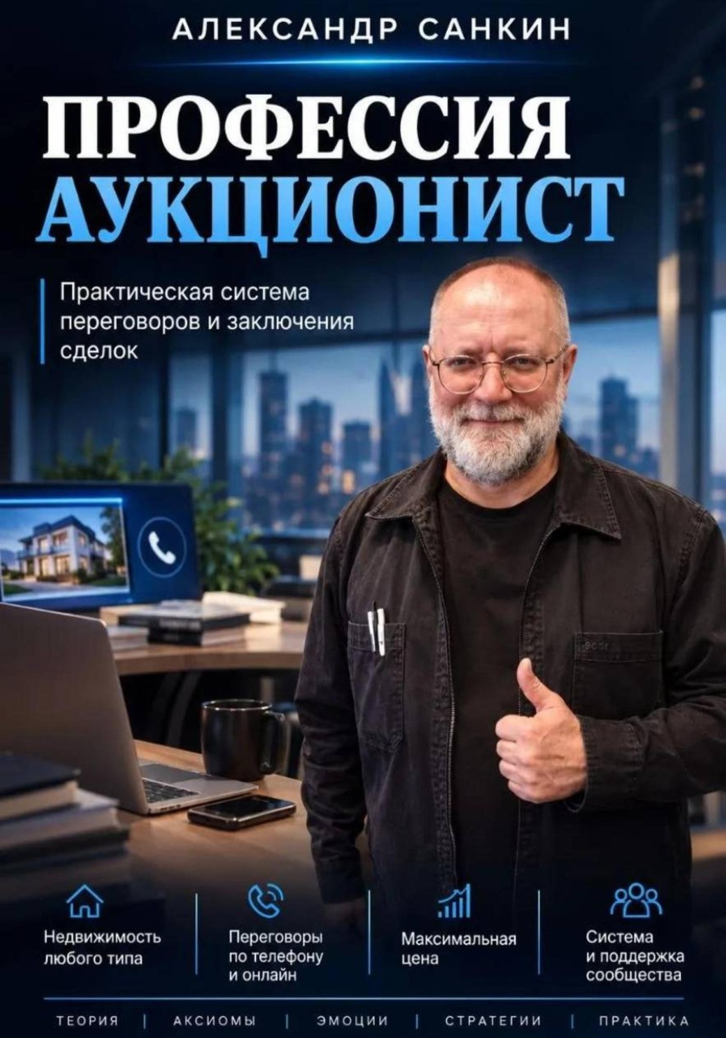 Обложка книги «Профессия Аукционист»