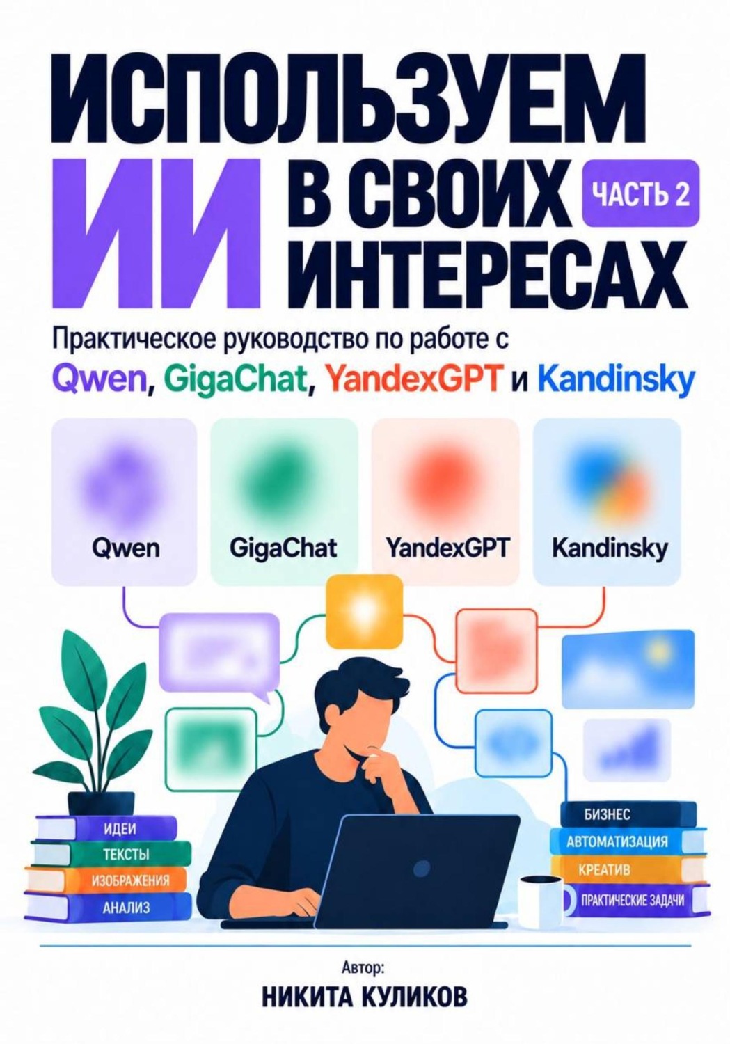 Обложка книги «Используем ИИ в своих интересах. Часть 2»