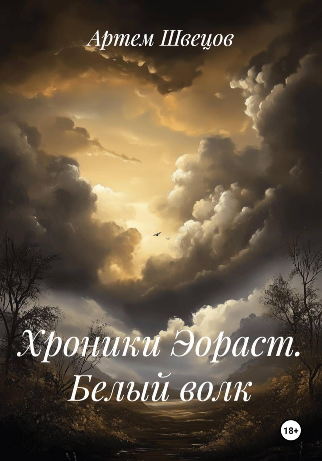 Обложка книги «Хроники Эораст. Белый волк»