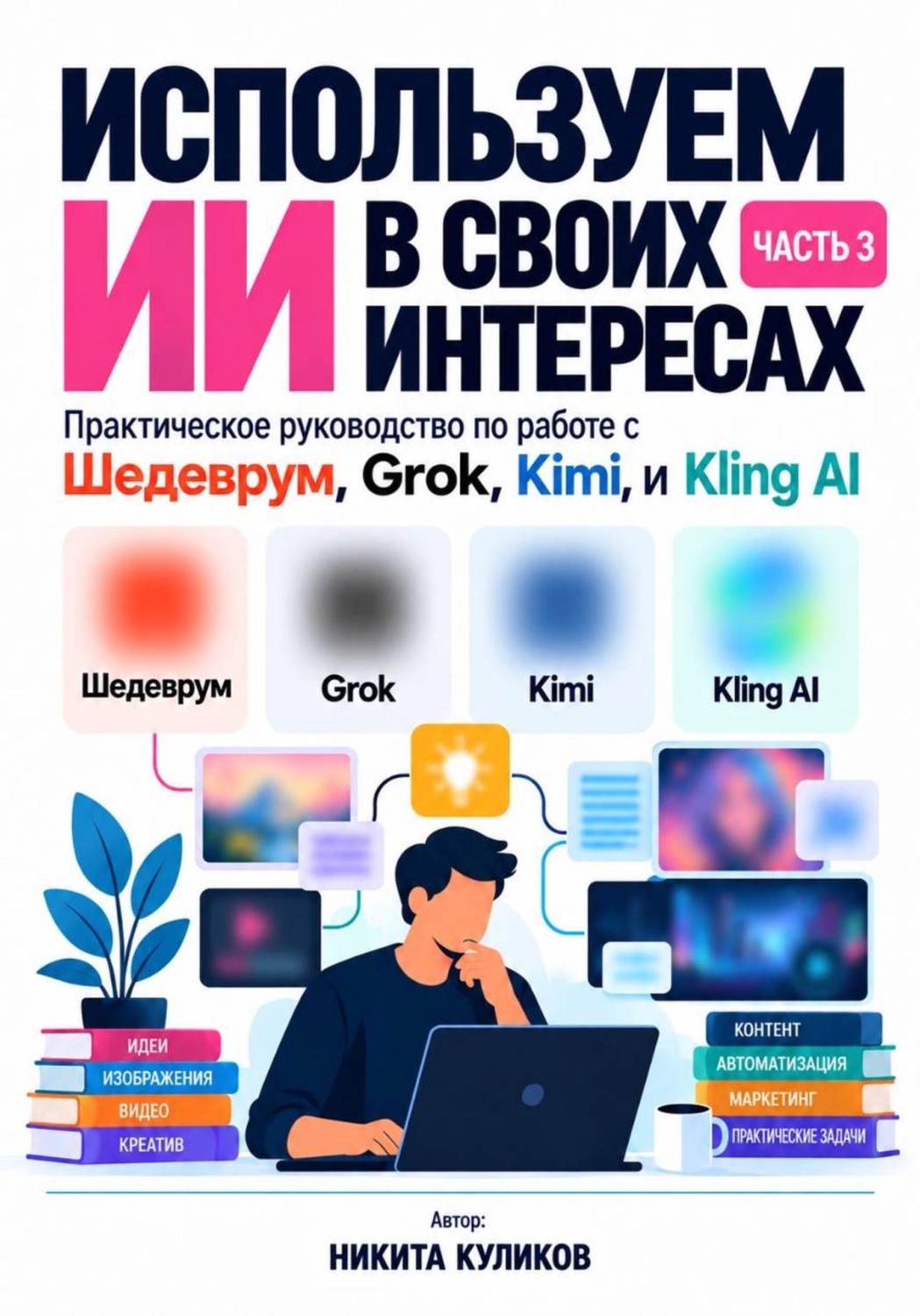 Обложка книги «Используем ИИ в своих интересах. Часть 3»