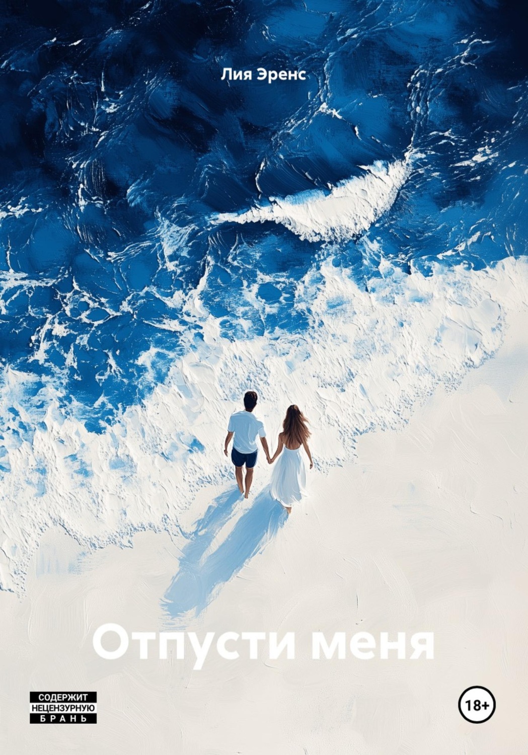 Обложка книги «Отпусти меня»
