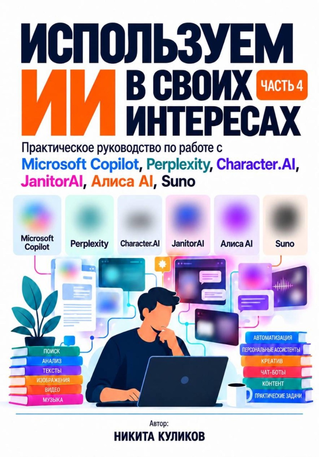 Обложка книги «Используем ИИ в своих интересах. Часть 4»