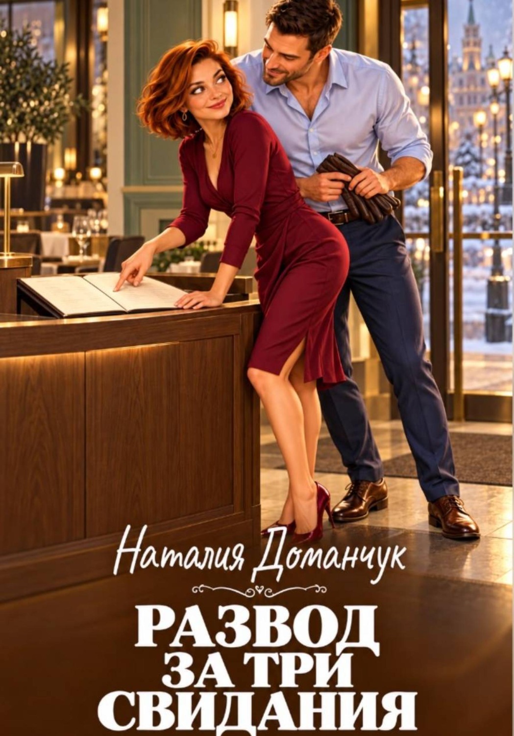 Обложка книги «Развод за три свидания»