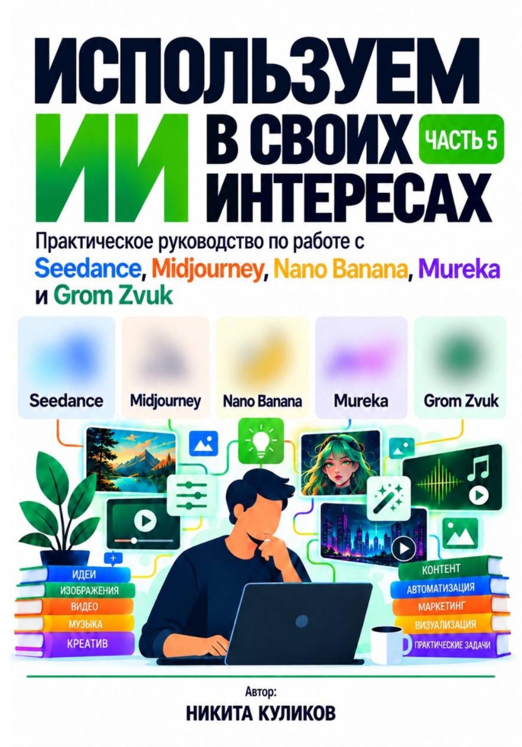Обложка книги «Используем ИИ в своих интересах. Часть 5»