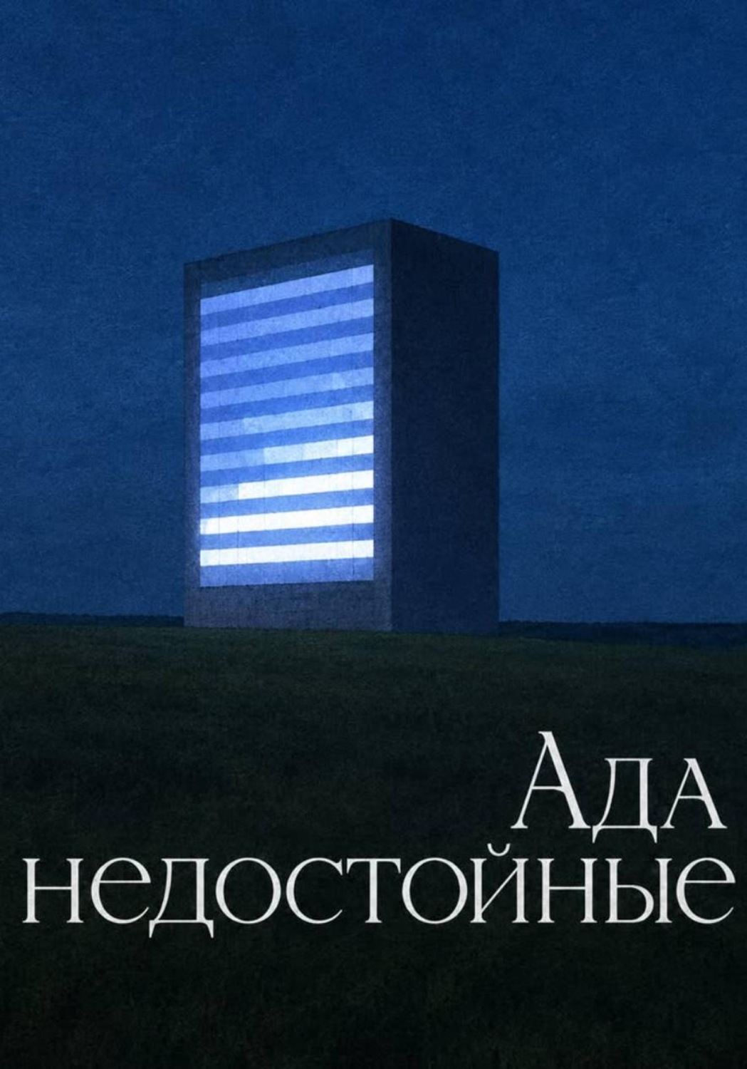 Обложка книги «Ада недостойные»
