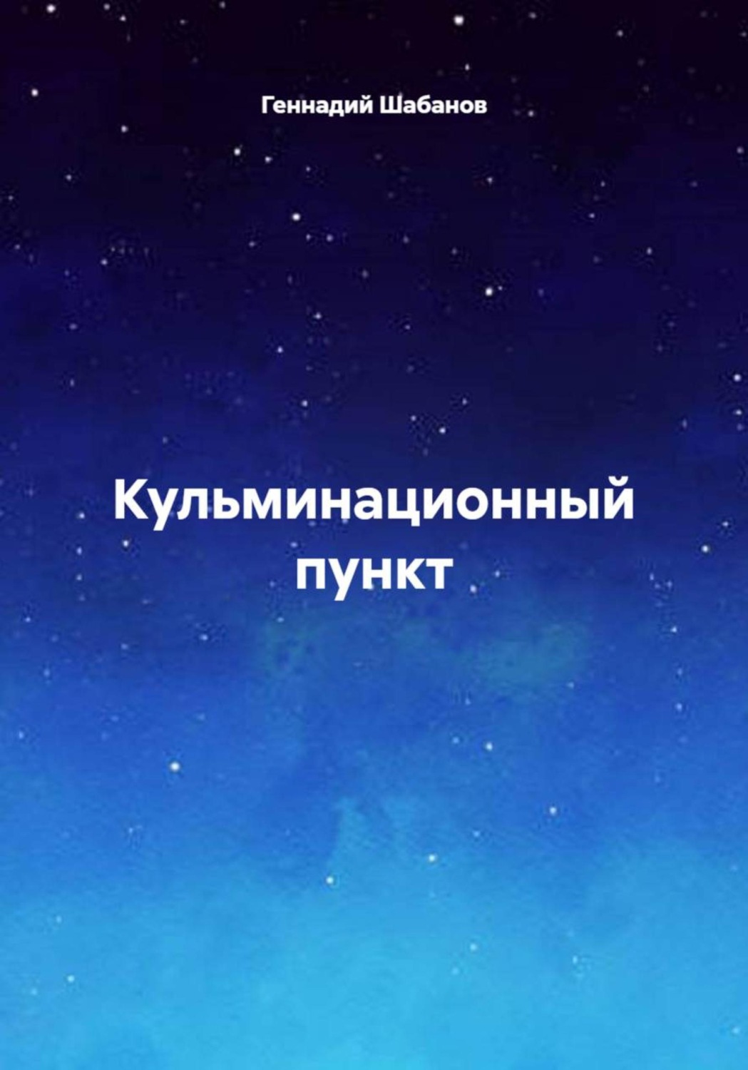Обложка книги «Кульминационный пункт»