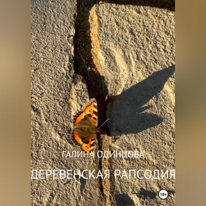Обложка книги «Деревенская рапсодия»