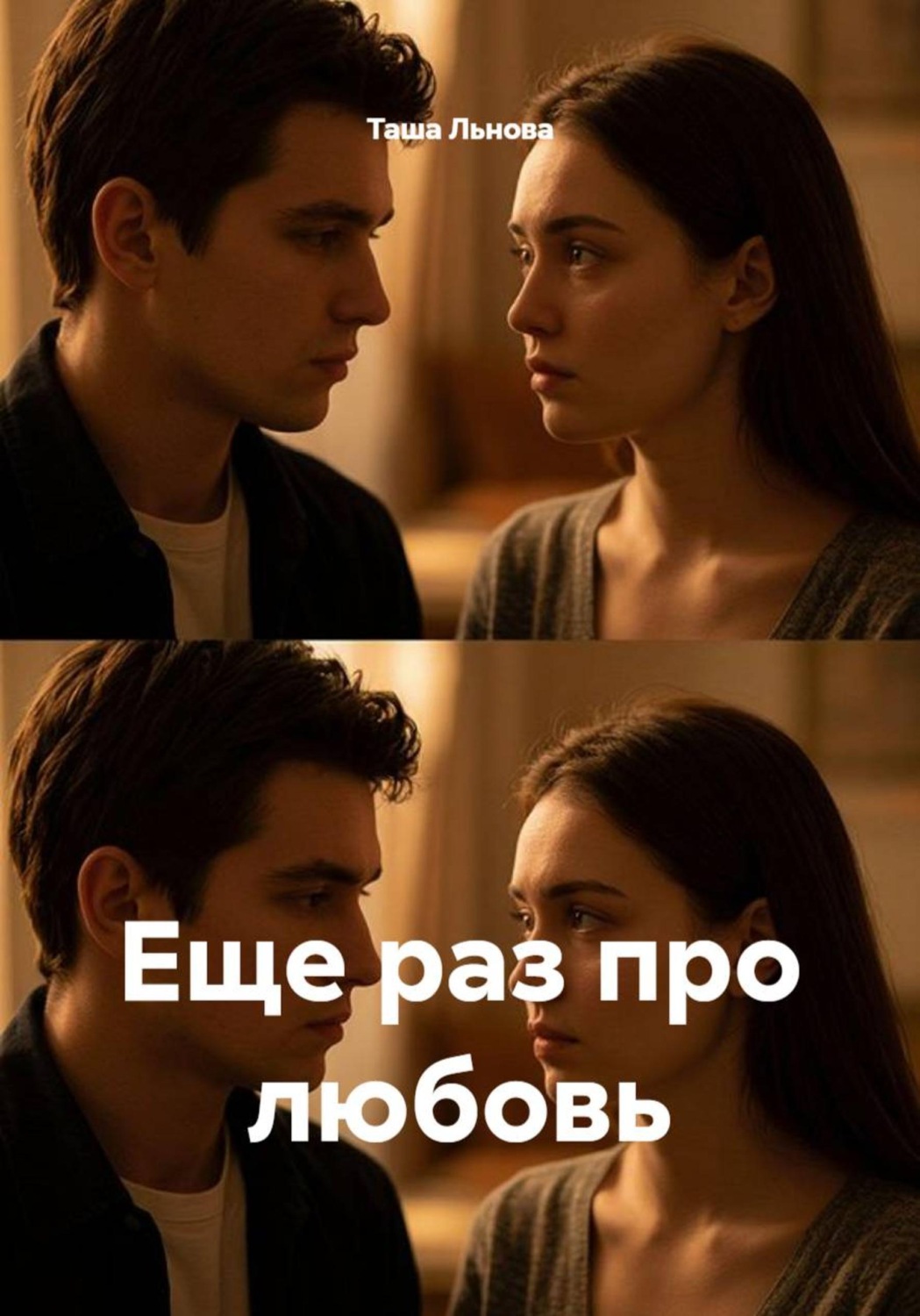 Обложка книги «Еще раз про любовь»
