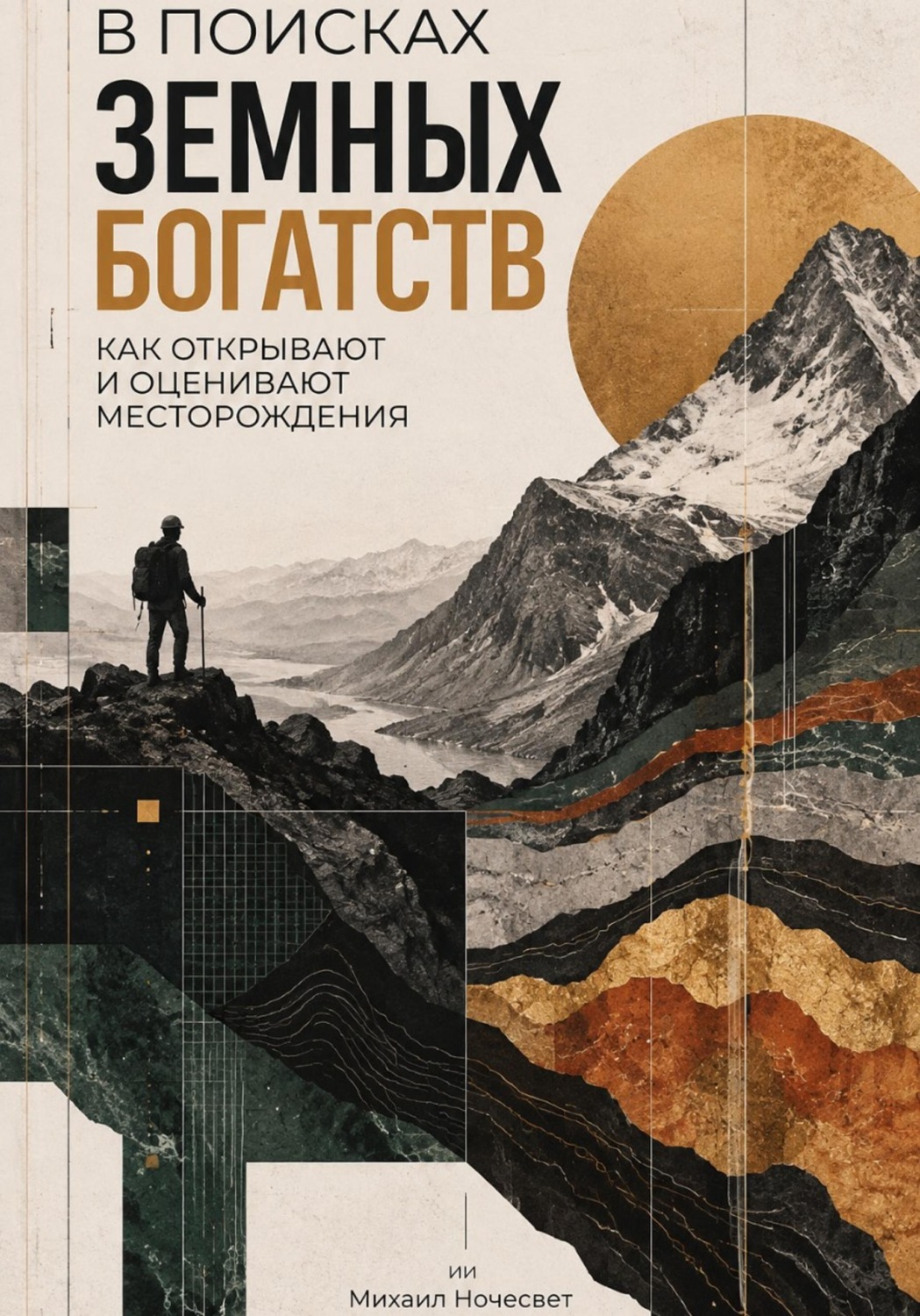 Обложка книги «В поисках земных богатств: Как открывают и оценивают месторождения»