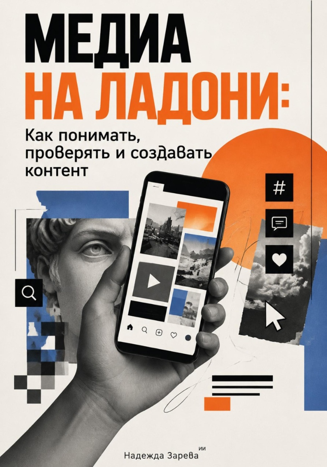 Обложка книги «Медиа на ладони: Как понимать, проверять и создавать контент»