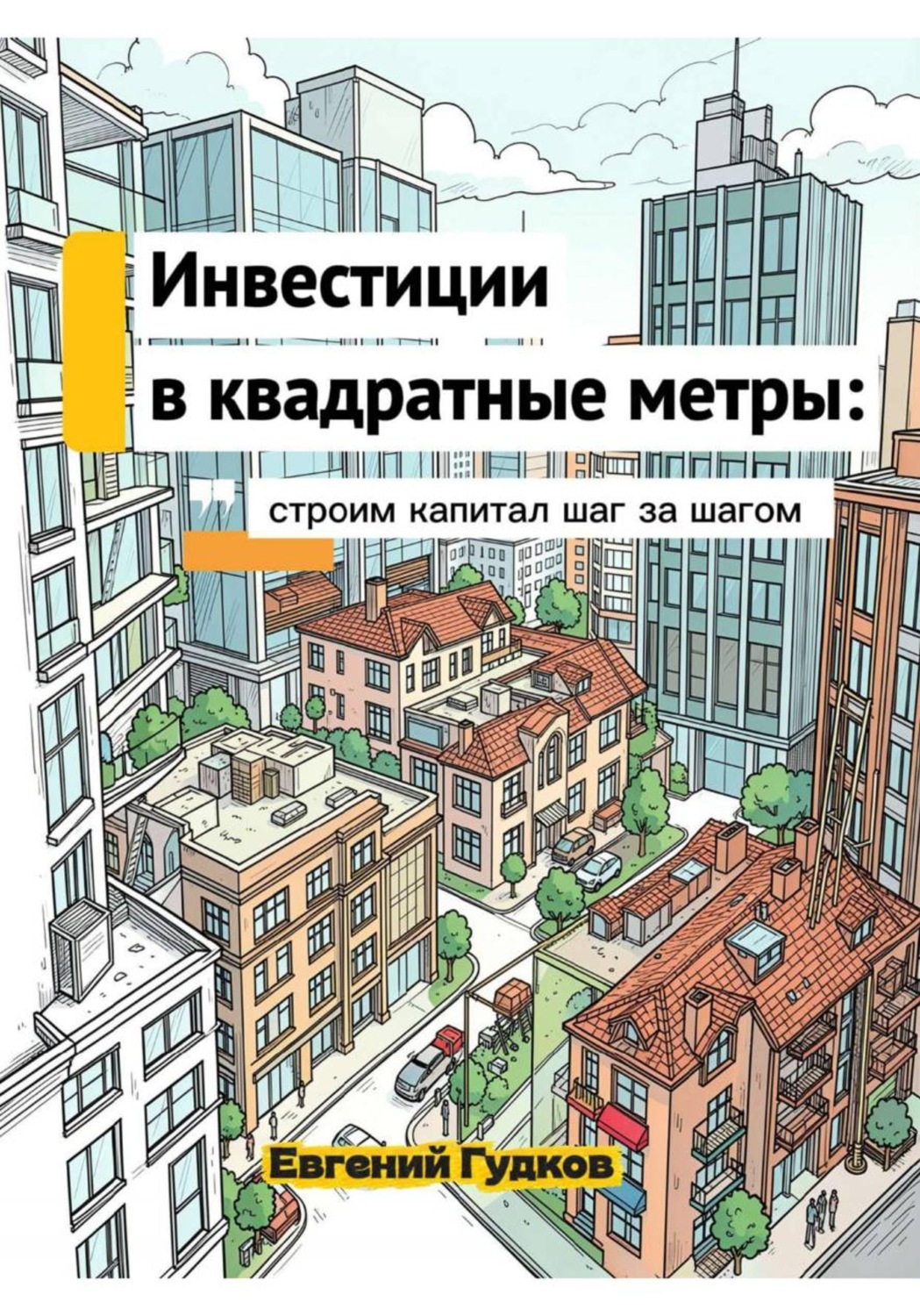 Обложка книги «Инвестиции в квадратные метры: строим капитал шаг за шагом»
