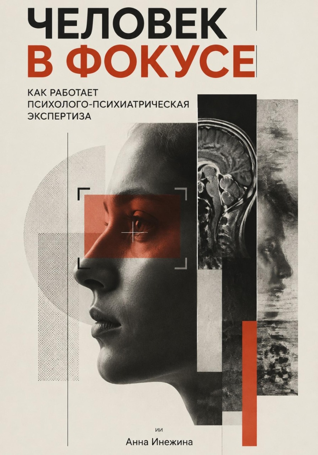 Обложка книги «Человек в фокусе. Как работает психолого-психиатрическая экспертиза»
