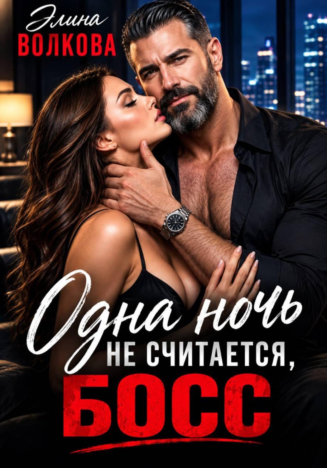 Обложка книги «Одна ночь не считается, босс»
