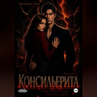 Обложка книги «Консильерита. Книга 2»