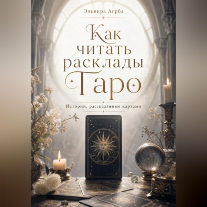 Обложка книги «Как читать расклады Таро. Истории, рассказанные картами»