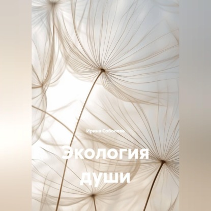Обложка книги «Экология души»