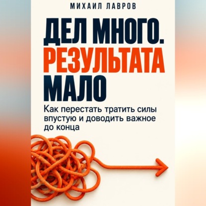 Обложка книги «Дел много. Результата мало»