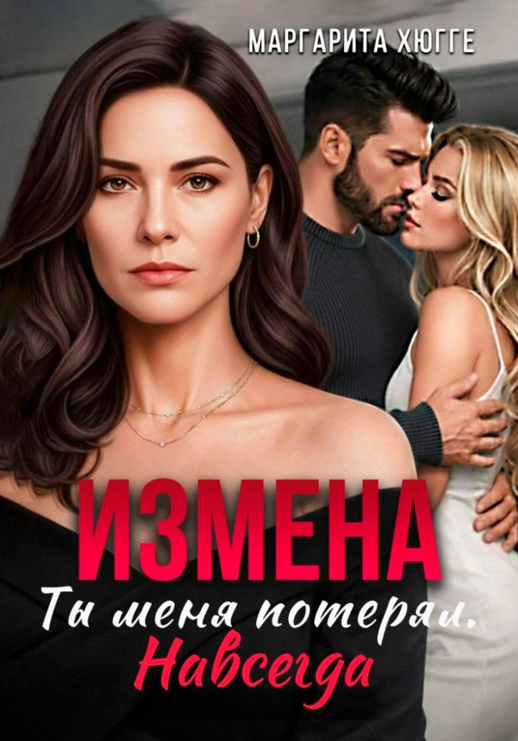 Обложка книги «Измена. Ты меня потерял. Навсегда»