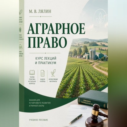 Обложка книги «Аграрное право. Курс лекций и практикум»