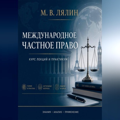 Обложка книги «Международное частное право. Курс лекций и практикум»