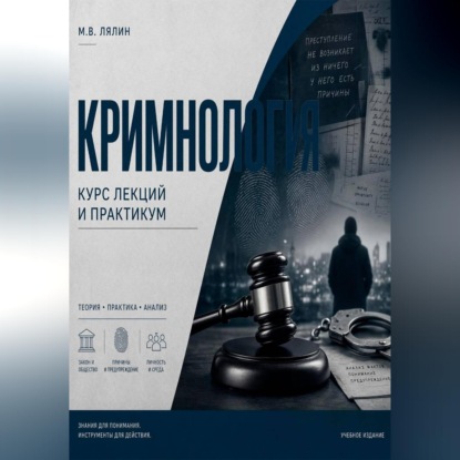 Обложка книги «Криминология. Курс лекций и практикум»