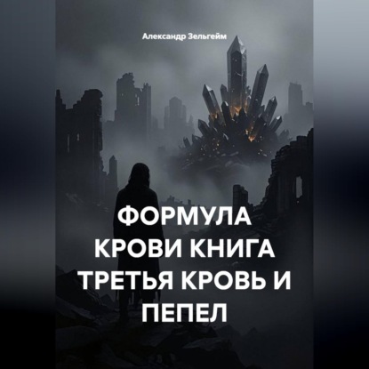 Обложка книги «Формула крови книга третья кровь и пепел»