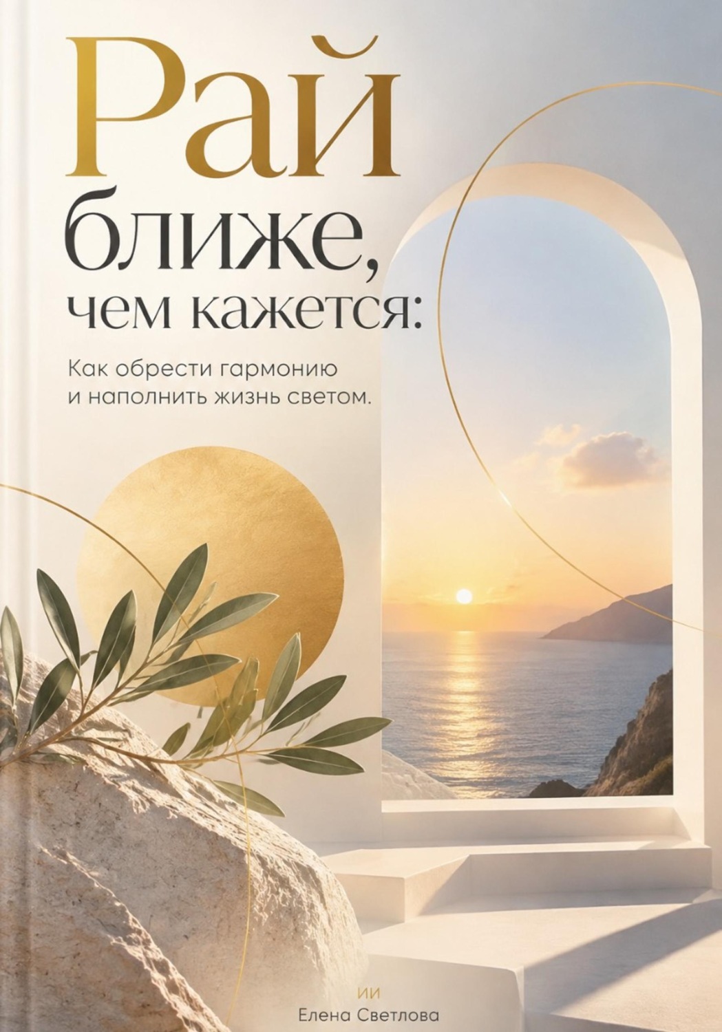 Обложка книги «Рай ближе, чем кажется: Как обрести гармонию и наполнить жизнь светом»