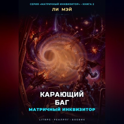 Обложка книги «Матричный инквизитор: Карающий баг»