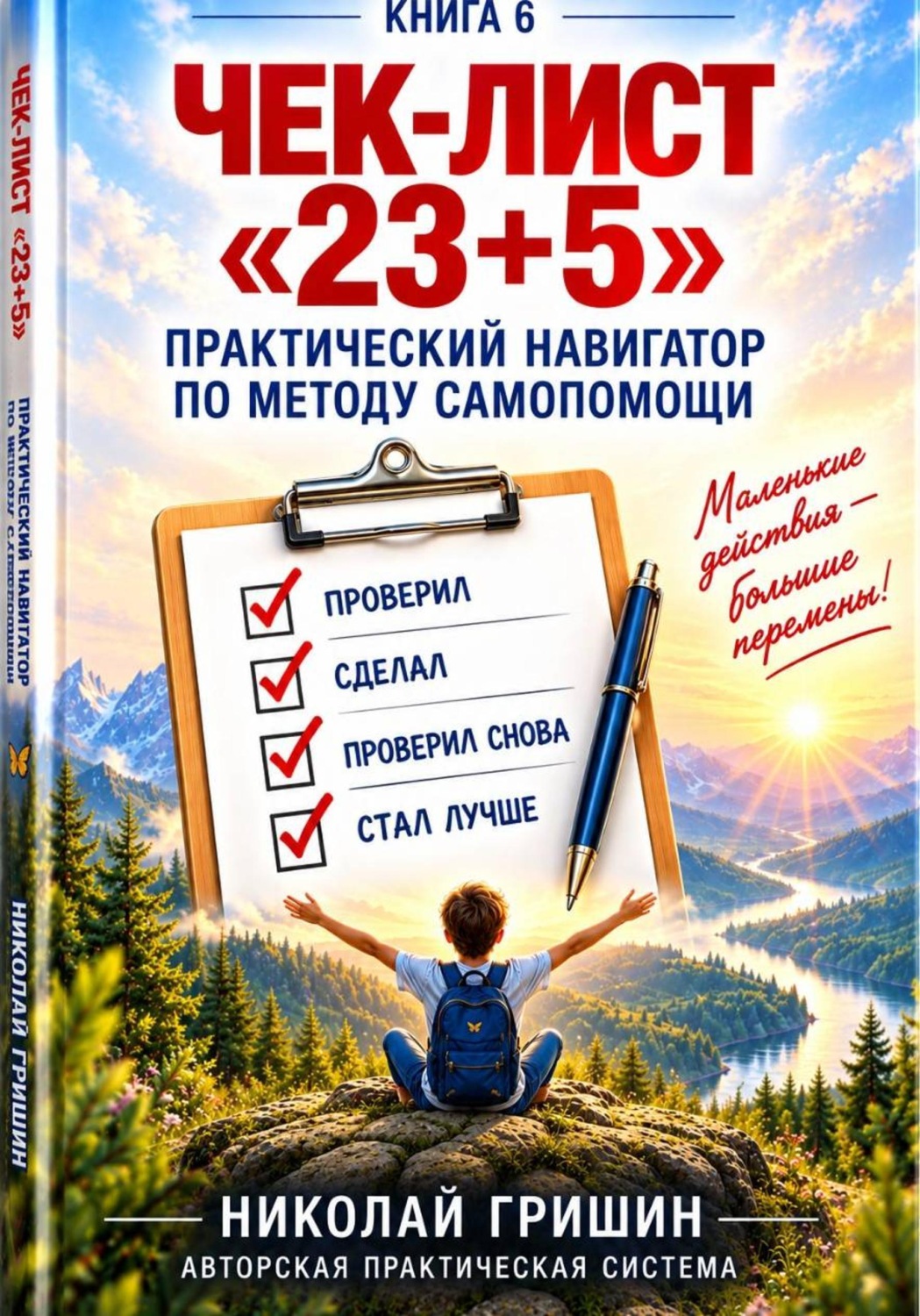 Обложка книги «Чек-лист «23+5». Практический навигатор по методу самопомощи «23+5»»