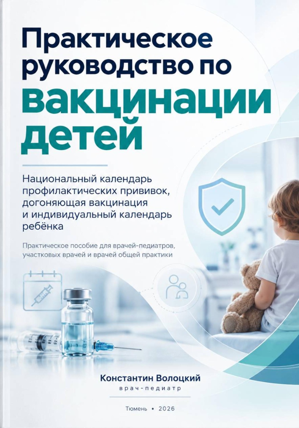 Обложка книги «Практическое руководство по вакцинации детей»