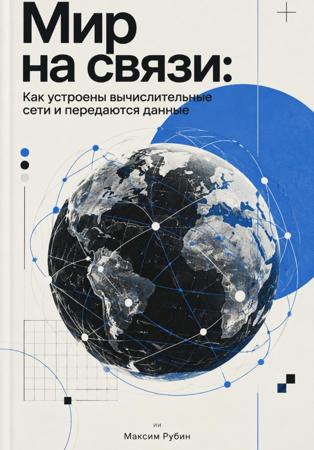 Обложка книги «Мир на связи: Как устроены вычислительные сети и передаются данные»