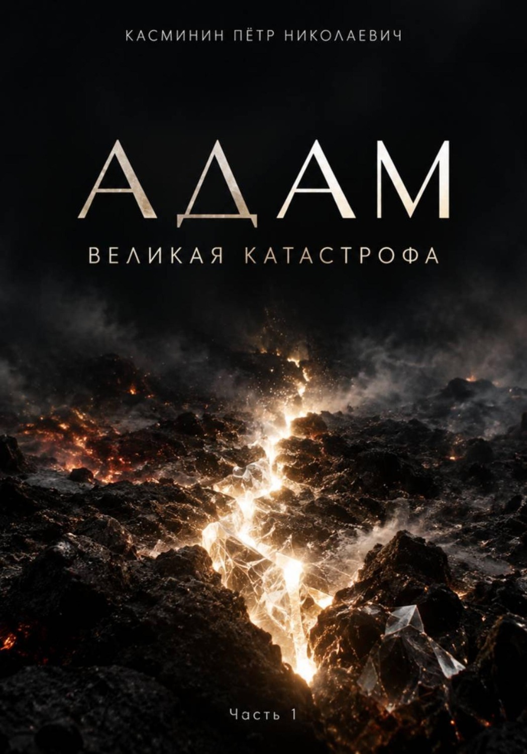 Обложка книги «Адам. Великая катастрофа»