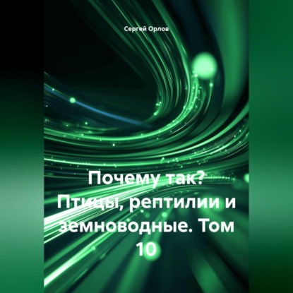 Обложка книги «Почему так? Птицы, рептилии и земноводные. Том 10»