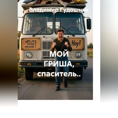 Обложка книги «Мой Гриша, спаситель..»