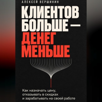 Обложка книги «Клиентов больше — денег меньше»