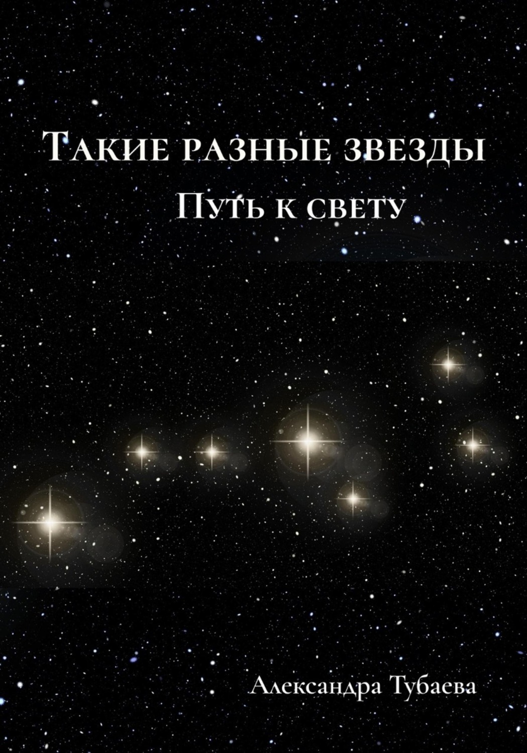 Обложка книги «Такие разные звезды. Путь к свету»