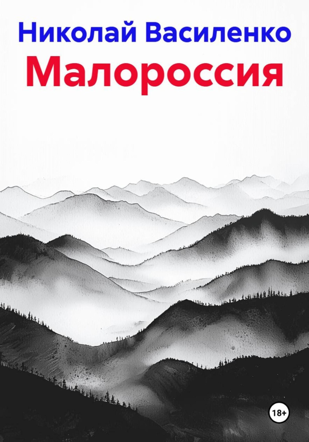 Обложка книги «Малороссия»