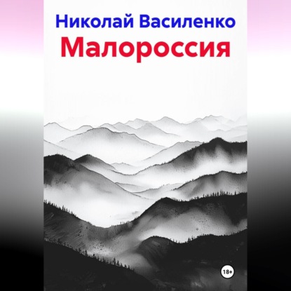 Обложка книги «Малороссия»