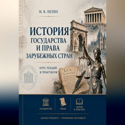 Обложка книги «История государства и права зарубежных стран. Курс лекций и практикум»