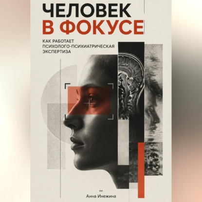 Обложка книги «Человек в фокусе. Как работает психолого-психиатрическая экспертиза»
