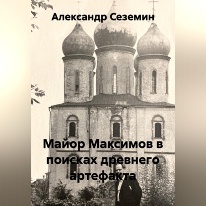 Обложка книги «Майор Максимов в поисках древнего артефакта»