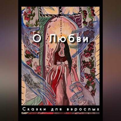 Обложка книги «О любви»