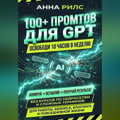 Обложка книги «100+ промптов для GPT — освободи 10 часов в неделю»